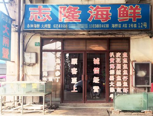 洛阳海鲜批发-门头